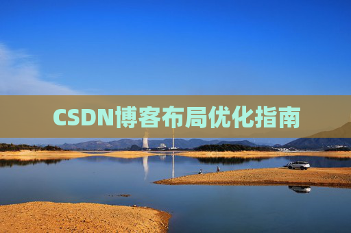 CSDN博客布局优化指南